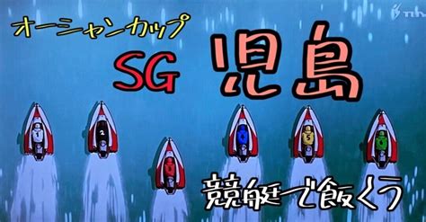 720木 【sg 児島・9r】 12点🉐予想☀️オーシャンカップ☀️｜競艇で飯くう