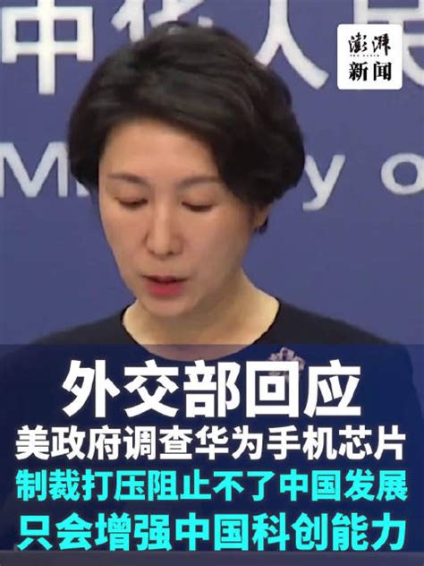 外交部回应美国政府调查华为手机芯片：制裁阻止不了中国发展 美国政府 外交部 制裁 新浪新闻