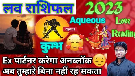 कुम्भ लव राशिफल 2023 Kumbh Rashi 💕 Life Aqueous Love Reading 2023