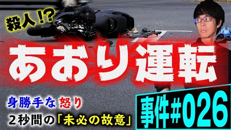 あおり運転は殺人罪か？弁護士が解説。大阪府堺市でのあおり運転事件。被害者の死亡に対して、加害者は殺人の罪責を負うのか。故意とは？【事件 026