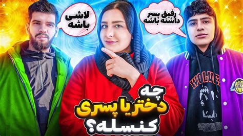 مصاحبه با مردم 🎤 از مردم پرسیدم به نظرشون چه دختر یا پسری کنسله؟ 🤔👎 Youtube