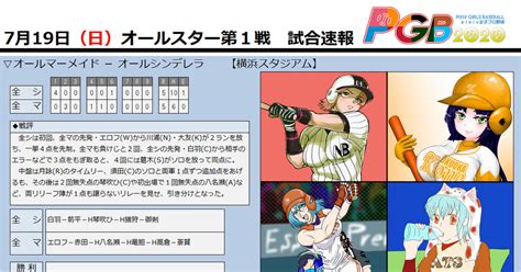 Pixiv女子プロ野球 【pgb Navi】7月19日オールスターゲーム・試合速報 Pgb Naviのイラスト Pixiv