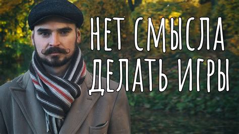 Зачем мы до сих пор делаем игры? - YouTube