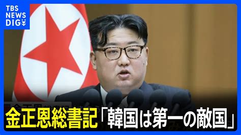 金正恩総書記「韓国は第一の敵国」 北朝鮮の最高人民会議で施政演説、憲法の改正を指示｜tbs News Dig Youtube