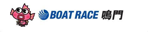 鳴門ボートレース場 Boat Race オフィシャルウェブサイト