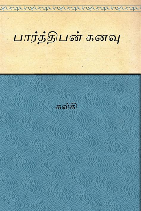 Parthiban Kanavu (Tamil) eBook : Krishnamurthy, Kalki: Amazon.in ...