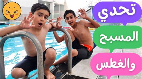 تحدي المسبح والغطس 🤩🔥 Youtube