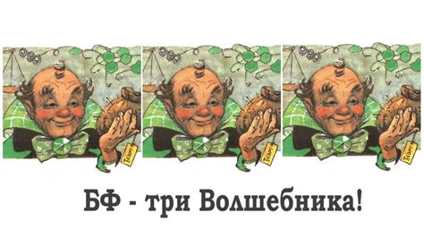 БФ - три Волшебника! - YouTube
