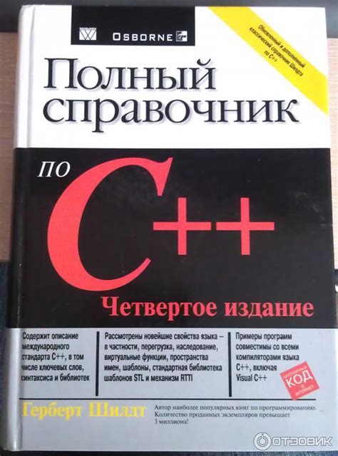 Отзыв о Книга "Полный справочник по С++" - Герберт Шилдт | Максимально ...