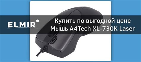 Мышь A4Tech XL-730K Laser Black USB купить | ELMIR - цена, отзывы ...