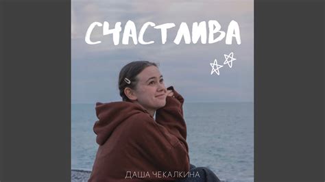 Счастлива - YouTube
