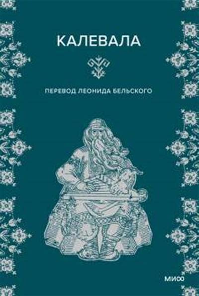 Книга «Калевала» нет автора | ISBN 978-5-00214-886-8 | Библио-Глобус
