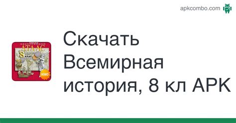 Всемирная история, 8 кл APK (Android App) - Скачать Бесплатно
