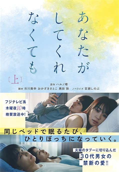 あなたがしてくれなくても（上） 扶桑社文庫 原作 ハルノ晴 脚本 市川貴幸 脚本 おかざきさとこ 脚本 黒田 狭 ノベライズ