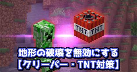 【爆発対策】クリーパーによる地形破壊を無効にする【マイクラ】 ナツメイク！