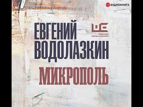 Евгений Водолазкин – Микрополь. [Аудиокнига] - YouTube