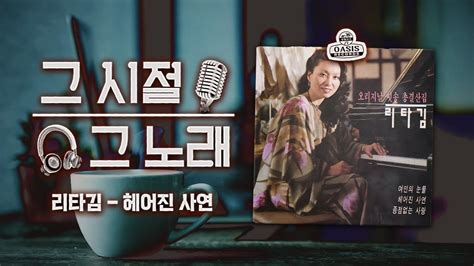 헤어진 사연 리타김ㅣ그 시절 그 노래ㅣ오아시스레코드 Youtube