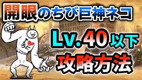 開眼のちび巨神ネコ襲来！ 本能なしandレベル40以下で攻略【にゃんこ大戦争】 Youtube