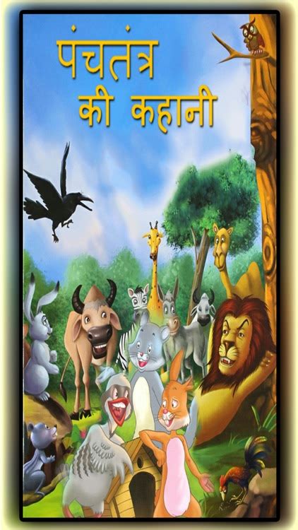 Panchatantra Story in Hindi by Kaushal Kashvala