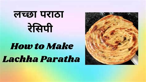 Lachha Paratha Easy Way to Make Masala Lachha Paratha Recipe लचछ