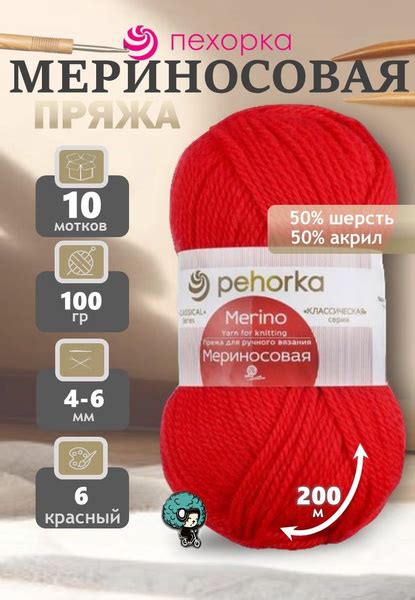 Пехорка Мериносовая 6 красный 10 мотков 100 гр 200 м 50% мериносовая ...