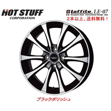 HOT STUFF Laffite LE 07 ホットスタッフ ラフィット LE07 軽自動車 4 5J 15 45 4H100 ブラックポリッシュ 1本価格 2本以上ご注文にて送料無料