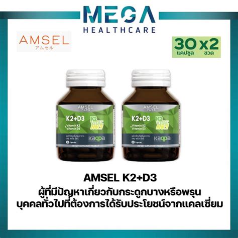 Amsel Vitamin K2 Vitamin D3 บำรุงกระดูกและหัวใจ 30 แคปซูลx2ขวด Shopee Thailand