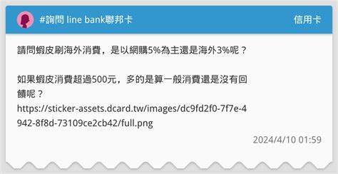 詢問 Line Bank聯邦卡 信用卡板 Dcard