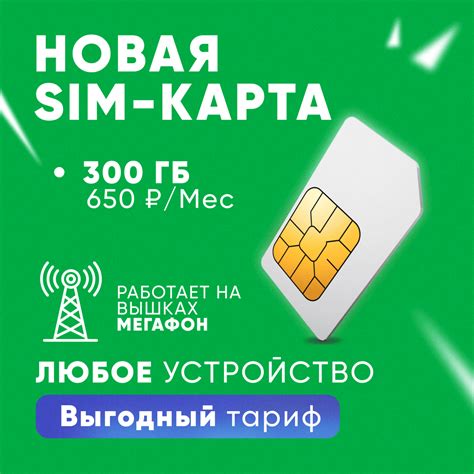 Cим карта тариф Мегафон 300 ГБ 650 руб/мес купить