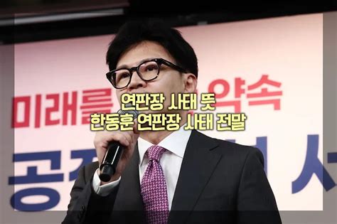 연판장 사태 뜻 한동훈 연판장 사태 전말