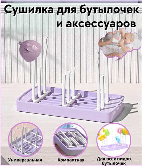 Сушилка для детских бутылочек и сосок, подставка аксессуаров, держатель ...