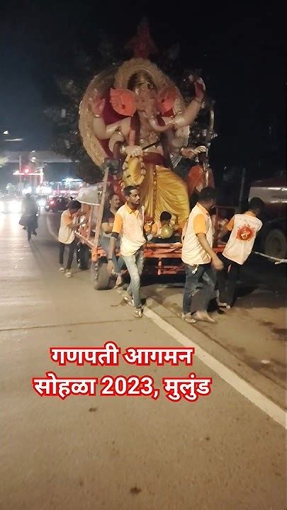 गणपती आगमन सोहळा 2023 मुलुंड Ganpati Avahan Miravnuk 2023 Mulund