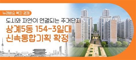 노원구 상계5동 154 3일대가 도시와 자연이 연결되는 주거단지로 재탄생합니다 서울특별시 웰로