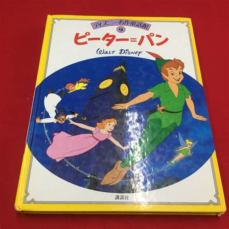 M6a 256 ディズニー名作 童話館 9 ピーター＝パン ウォルト ディズニー 絵本 幼児 おはなし 読み聞かせ 童話 ディズニー 講談社