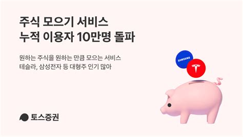 토스증권 주식 모으기 10만명 넘었다