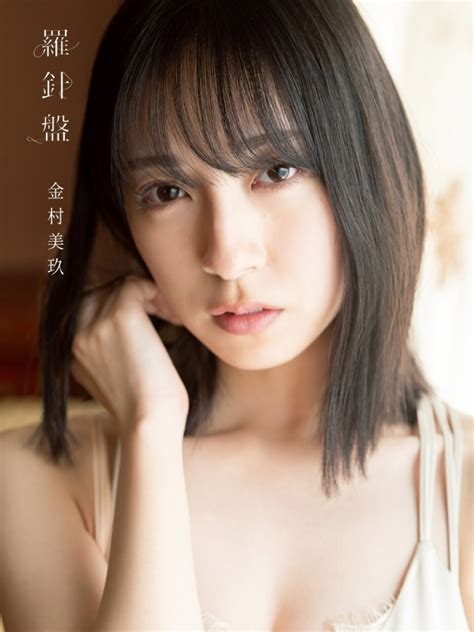 日向坂46 金村美玖1st写真集 羅針盤 金村美玖 Hmvandbooks Online 9784334903053