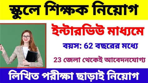 স্কুলে শিক্ষক নিয়োগ ইন্টারভিউর মাধ্যমে School Teacher Recruitment