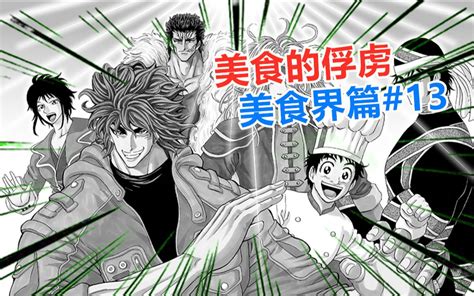 【美食的俘虏美食界篇 13】激烈的猛斗！青鬼vs马王 哔哩哔哩 Bilibili