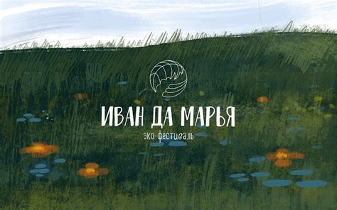 ИВАН ДА МАРЬЯ эко-фестиваль on Behance