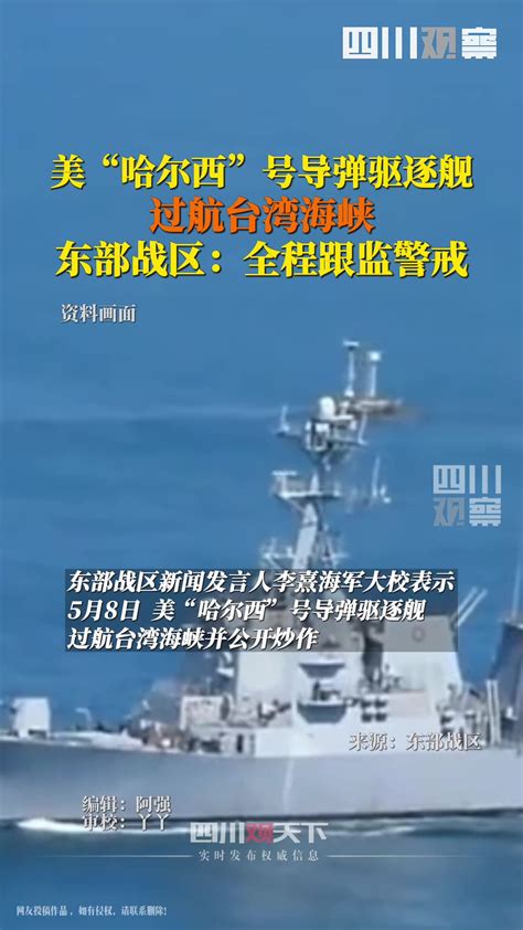 东部战区回应美“哈尔西”号导弹驱逐舰过航台湾海峡