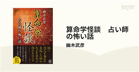 算命学怪談 占い師の怖い話 Honto電子書籍ストア