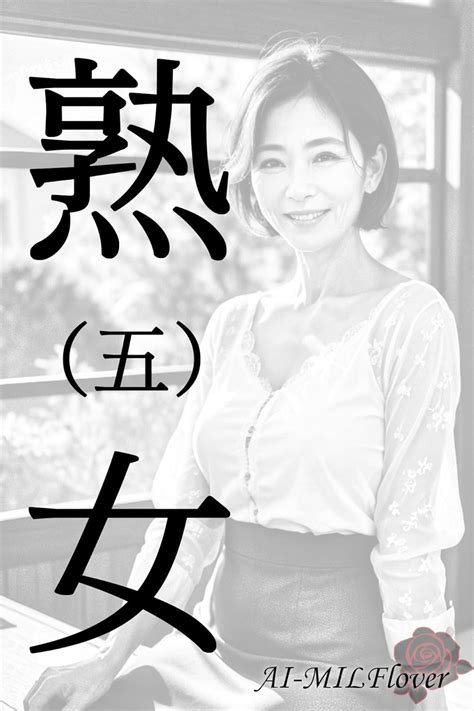 白熟女（五） あいみる Ai Milflover あいみる Ai Milflover 写真集 Kindleストア