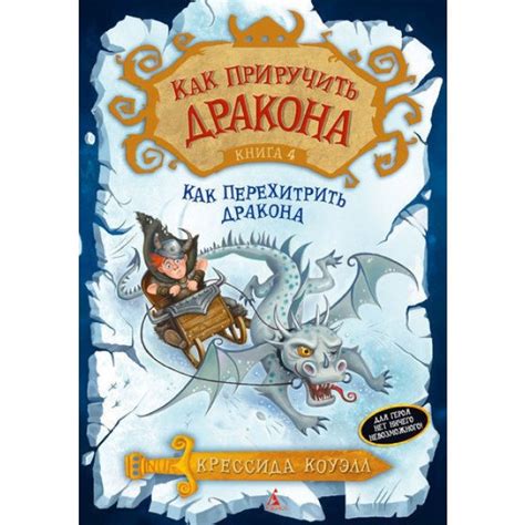 Как приручить дракона. Книга 4 | Zangak Bookstore