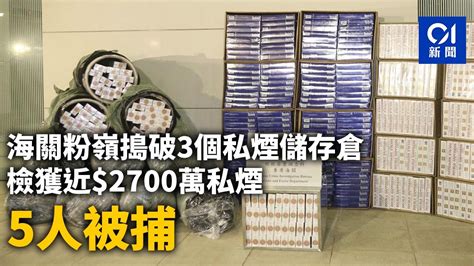 海關粉嶺搗破3個私煙儲存倉 檢獲近2700萬私煙 5人被捕