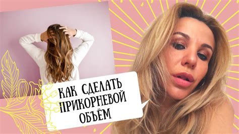 ПРИКОРНЕВОЙ ОБЪЕМ | ПЛОЙКА ГОФРЕ - YouTube