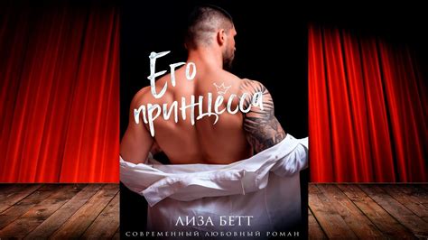 Его принцесса (Лиза Бетт) Аудиокнига - YouTube