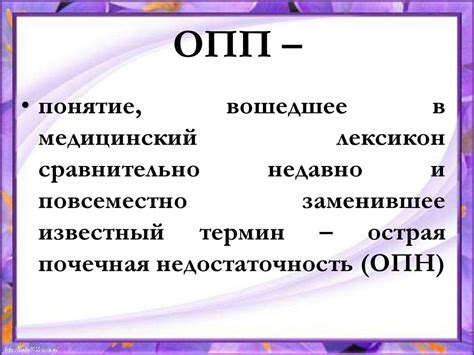 Острое почечное повреждение (ОПП) - online presentation