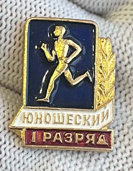 Значок СССР 1 юношеский разряд - купить с доставкой по выгодным ценам в ...