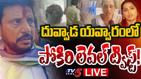 Live Ysrcp Mlc Duvvada Srinivas Madhuri