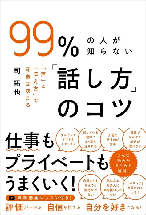 楽天ブックス 99％の人が知らない「話し方」のコツ 司 拓也 9784862807397 本